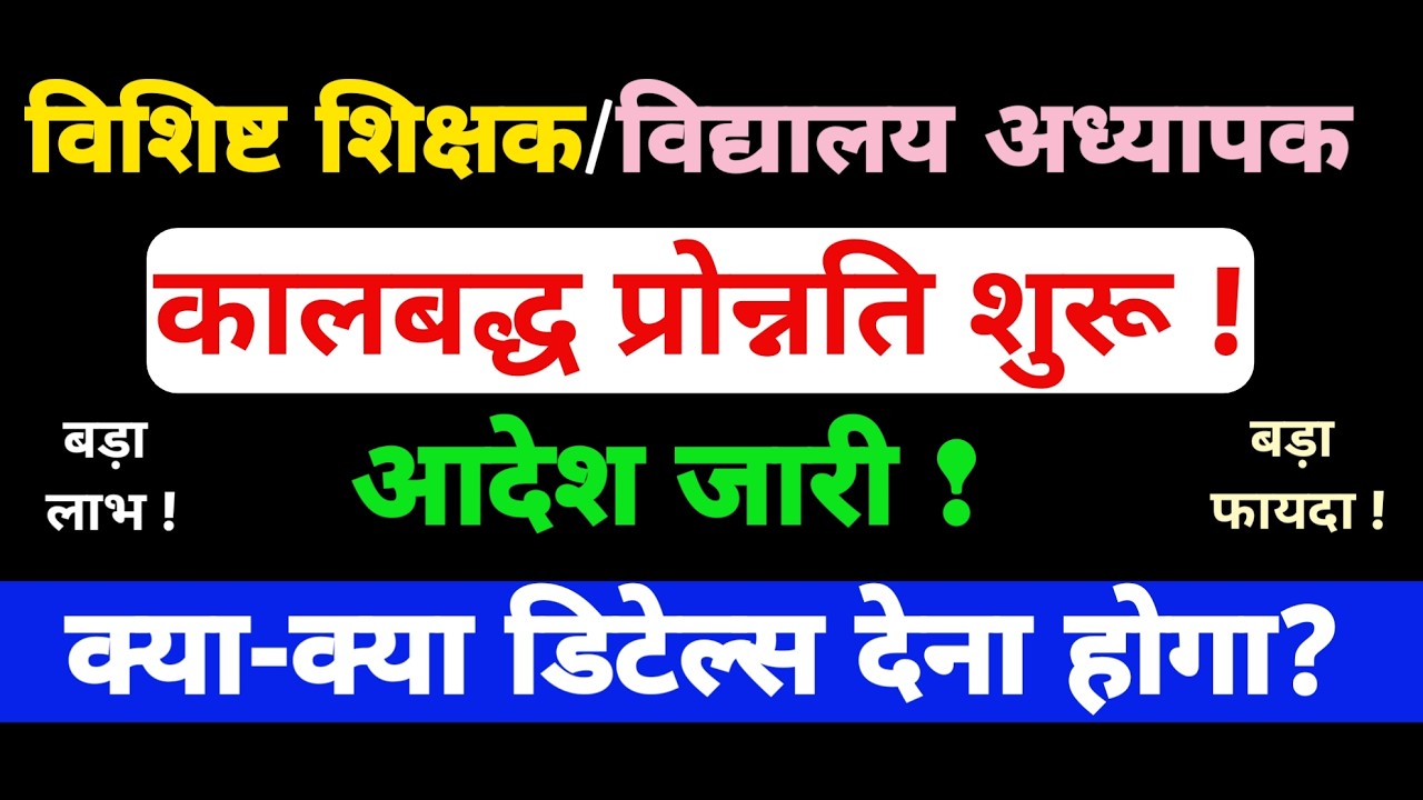 विशिष्ट शिक्षक का कालबद्ध प्रोन्नति शुरू : आदेश जारी | क्या-क्या डिटेल्स देना होगा? | Bihar Teacher