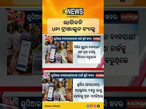ଲାଗିବନି UPI ଟ୍ରାଞ୍ଜାକ୍ସନ ଟ୍ୟାକ୍ସ || Knews Odisha