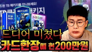 피파4에 한 장에 200만원짜리 카드 출시 진짜 미쳤네