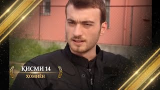 ХОМИЁН | 14.КИСМ