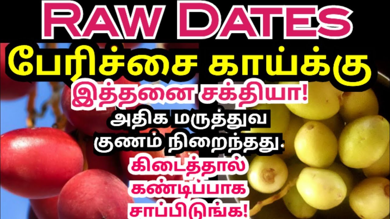 பேரிச்சை காய் பயன்கள்/raw dates benefits in tamil/fresh dates uses