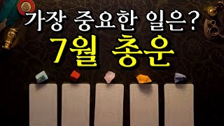 [타로] 7월 운세 총운  가장 중요한 사건은?