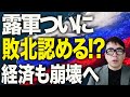 ロシアカウントダウン！ロシア軍、負けを認める？ヴィヴァルディ作戦続報！ウクライナ軍がロシア軍をジレベツ川の東5〜10キロに押し込む。ロシア経済の悪化が加速！！｜上念司チャンネル ニュースの虎側