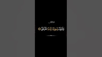 ولسوف يعطيك ربك فترضى سورة الضحى #القرآن_الكريم