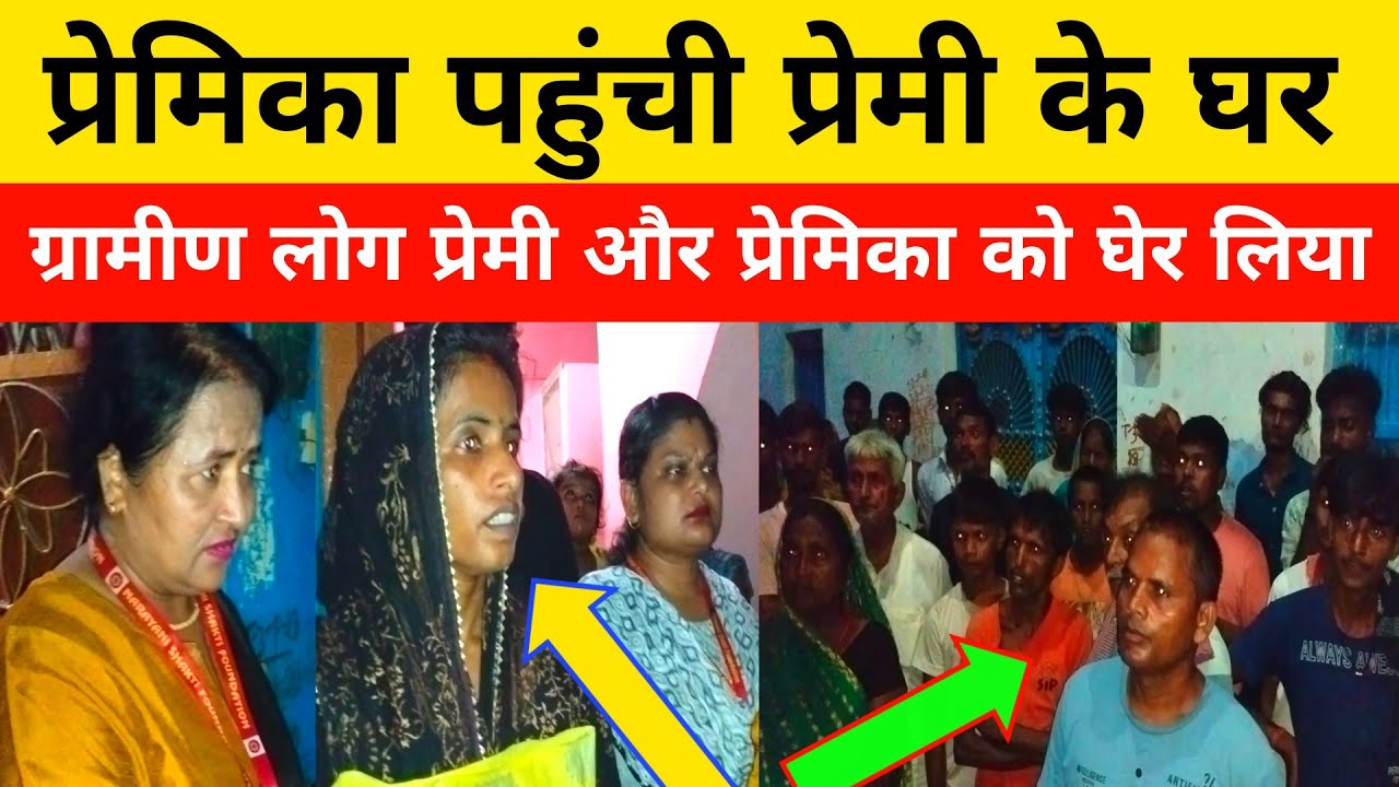 प्रेमिका को शादी के झांसा देकर पुलिस बनाया गलत संबंध प्रेमिका पहुंची आशिक पुलिस के घर।#love #pyar
