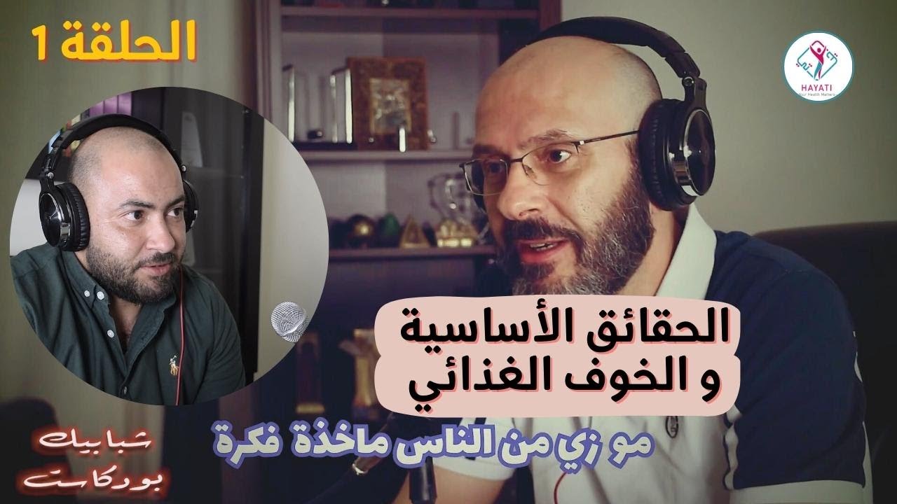 الحلقة 1: الحقائق الأساسية و الخوف الغذائي مع شبابيك بودكاست