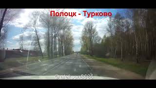 Дорога Р-14 BY-2 : Полоцк - Бездедовичи - Литвиново - Турково