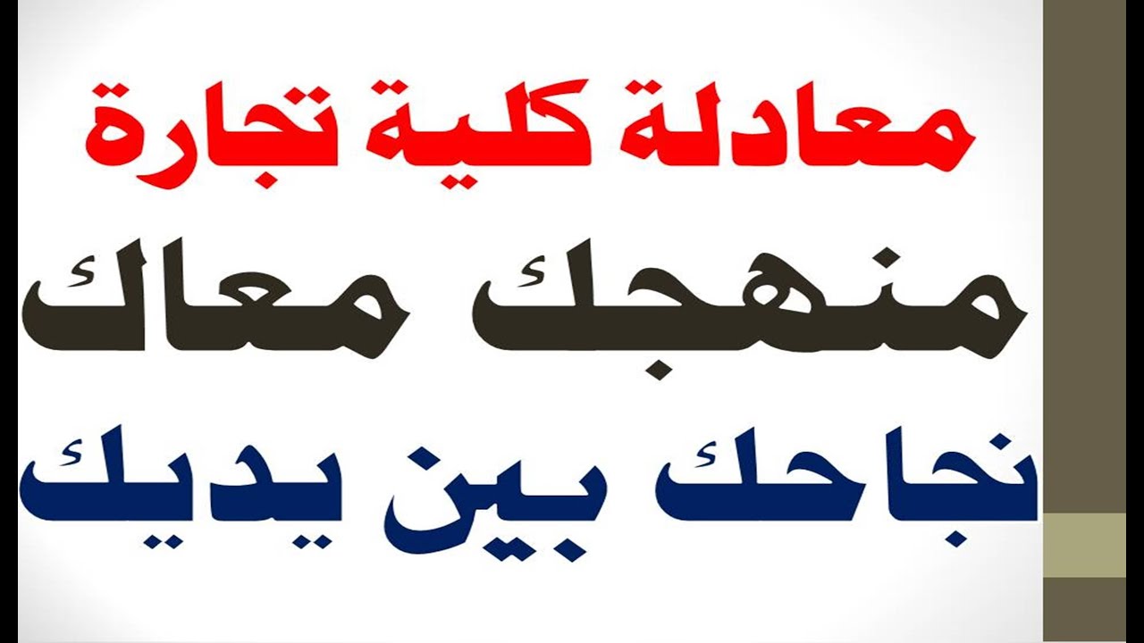 معادله كليه تجاره 2022 | نجاحك بين يديك | @محمد الغندور