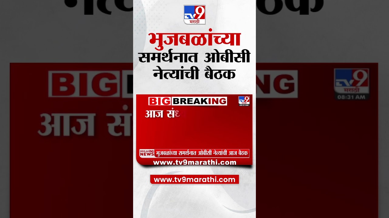 OBC Meeting  | Chhagan Bhujbal यांच्या समर्थनाथ ओबीसी नेत्यांची बैठक