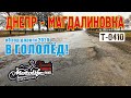 Днепр - Магдалиновка. Тестируем дорогу Т0410 в гололёд!