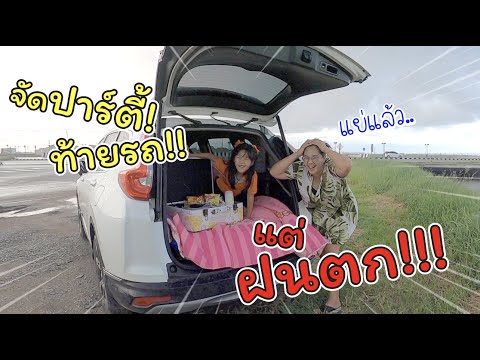 เซอร์ไพรส์! จัดปาร์ตี้ท้ายรถ แต่เจอฝนตก!! | แม่ปูเป้ เฌอแตม Tam Story