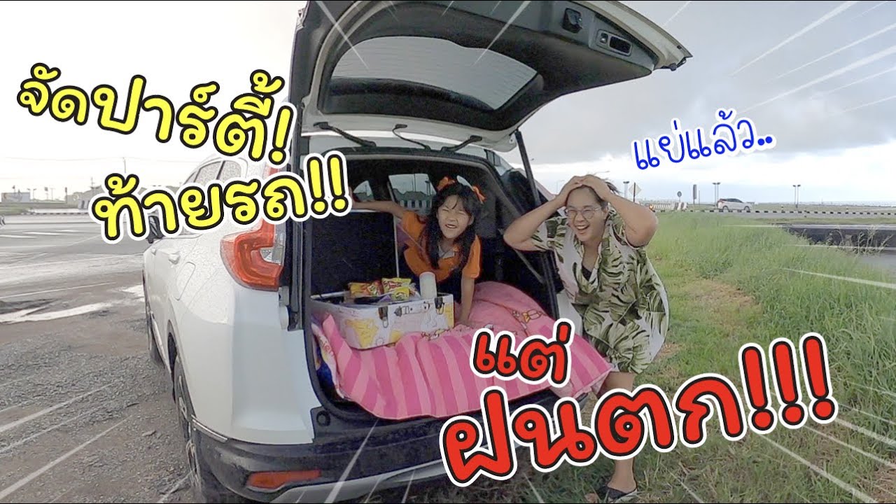 เซอร์ไพรส์! จัดปาร์ตี้ท้ายรถ แต่เจอฝนตก!! | แม่ปูเป้ เฌอแตม Tam Story