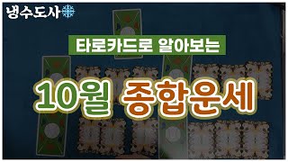 10월 타로카드 - 종합운세 (재물운/대인관계운/직업운/건강운)