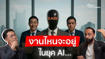 อาชีพไหนจะมา? อาชีพไหนจะหายไป? ในยุค AI | Anthropic Economic Index