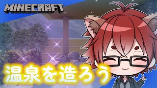 【#Minecraft 】 温泉を造ろう！【#Vtuber】