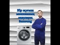 #казахстан #стиралныймашина #кта #жайдарман #саке Кір жуғыш машинасы SAMSUNG 2020