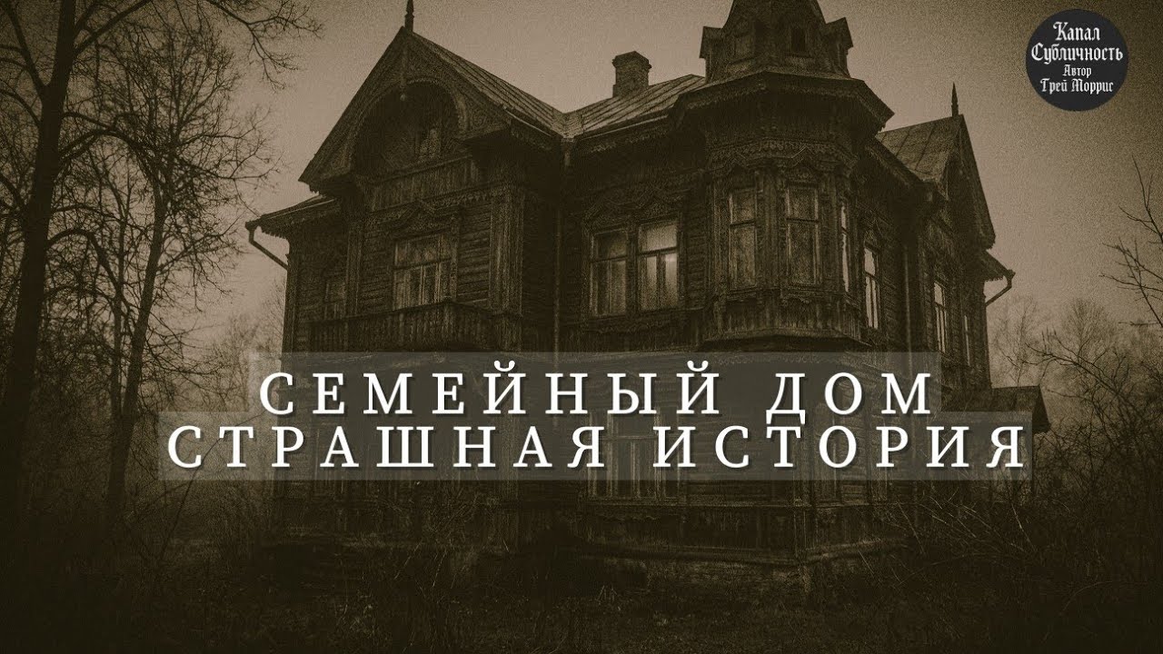 Дом  в наследство стал кошмаром на яву....Страшные истории. Семейный дом.Мистика.#страшныеистории 