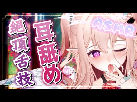 【耳舐めASMR | 黑3DIO】唾液溢滿♡高速舌技舔耳深入鼓膜♡粘稠按摩| Ear Massage Ear Licking|耳はむ、耳かき、耳ふー 【桃野薔薇Vtuber】