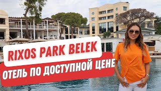RIXOS PARK BELEK. Отель по доступной цене с бесплатным входом в The Land of Legends
