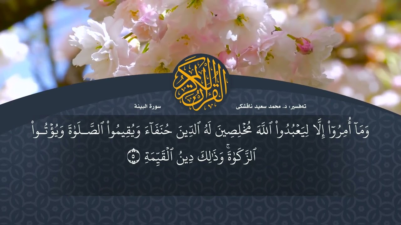 تەفسیرا قورئانا پیروز (د. محمد سعید) سورة البينة