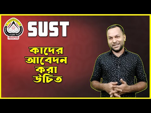SUST 🔥 Sahajalal University of Science & Technology 🔥 কাদের আবেদন করা উচিত 🔥 Shohag Sir