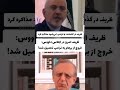 حافظه تاریخی ضعیف بزرگترین نقص ماست ظریف Https Rubika Ir Policeomidieh حافظه تاریخی ضعیف بزرگترین نقص ماست ظریف Https Rubika Ir Policeomidieh