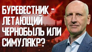 Совершит ли Буревестник революцию в военном деле, как дрон, или все это фикция? СТАРИКОВ
