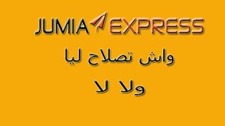 jumia express - jumia express إكتشف جوميا اكسبريس |كيفاش تدير جوميا إكسبريس