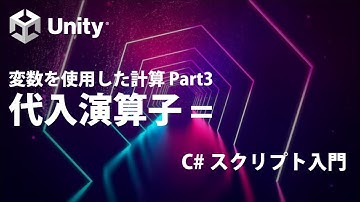 変数を使用した計算 Part3  代入演算子 = 【①基礎知識】【Unity C# スクリプト入門】