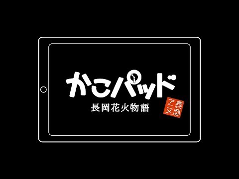 かこパッド ー長岡花火物語ー（本編）