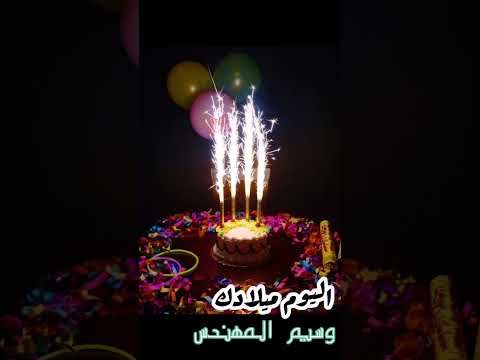 زفات عيد ميلاد 2023