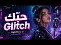اغنية حب ك غير طبيعي     2026