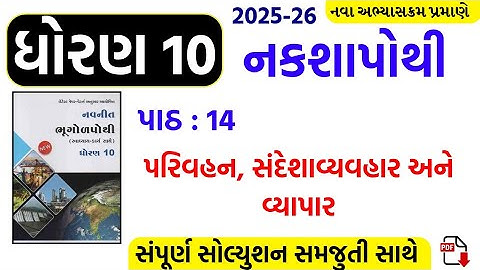 Std 10 ss nakshapothi ch 14/dhoran 10 nakshapothi ch 14/std 10 naksha purti ch 14/dhoran 10 ss ch 14