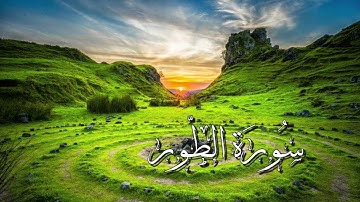 سورة الطور | القارىء أحمد خضر 🕊 | #ارح_قلبك #قران_كريم