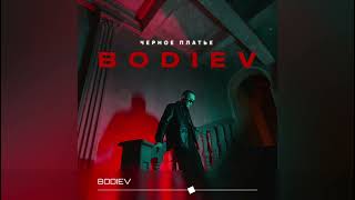 BODIEV - Черное платье (Премьера трека 2024)