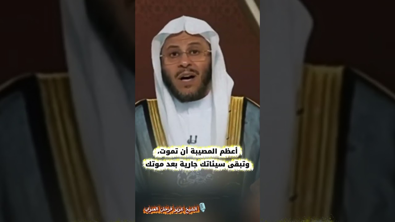 أعظم المصيبة أن تموت، وتبقى سيئاتك جارية بعد موتك | الشيخ عزيز فرحان العنزي