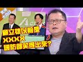 抓到了！賴清德&quot;濫權證據&quot;？陳揮文譙：公布內閣像小司儀又來一個讀稿機！【驚爆大白話】