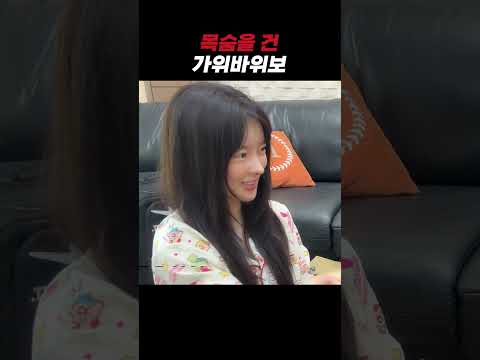 목숨을 건 가위바위보