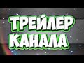 ТРЕЙЛЕР КАНАЛА №1)ГВОЗДЬ В НОСУ???