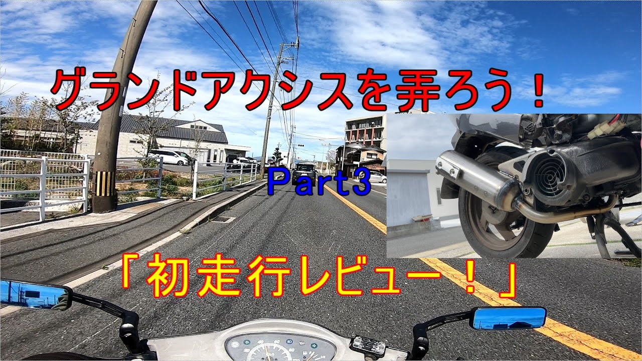 グランドアクシスを弄ろう！Part3「初走行レビュー！」 - YouTube