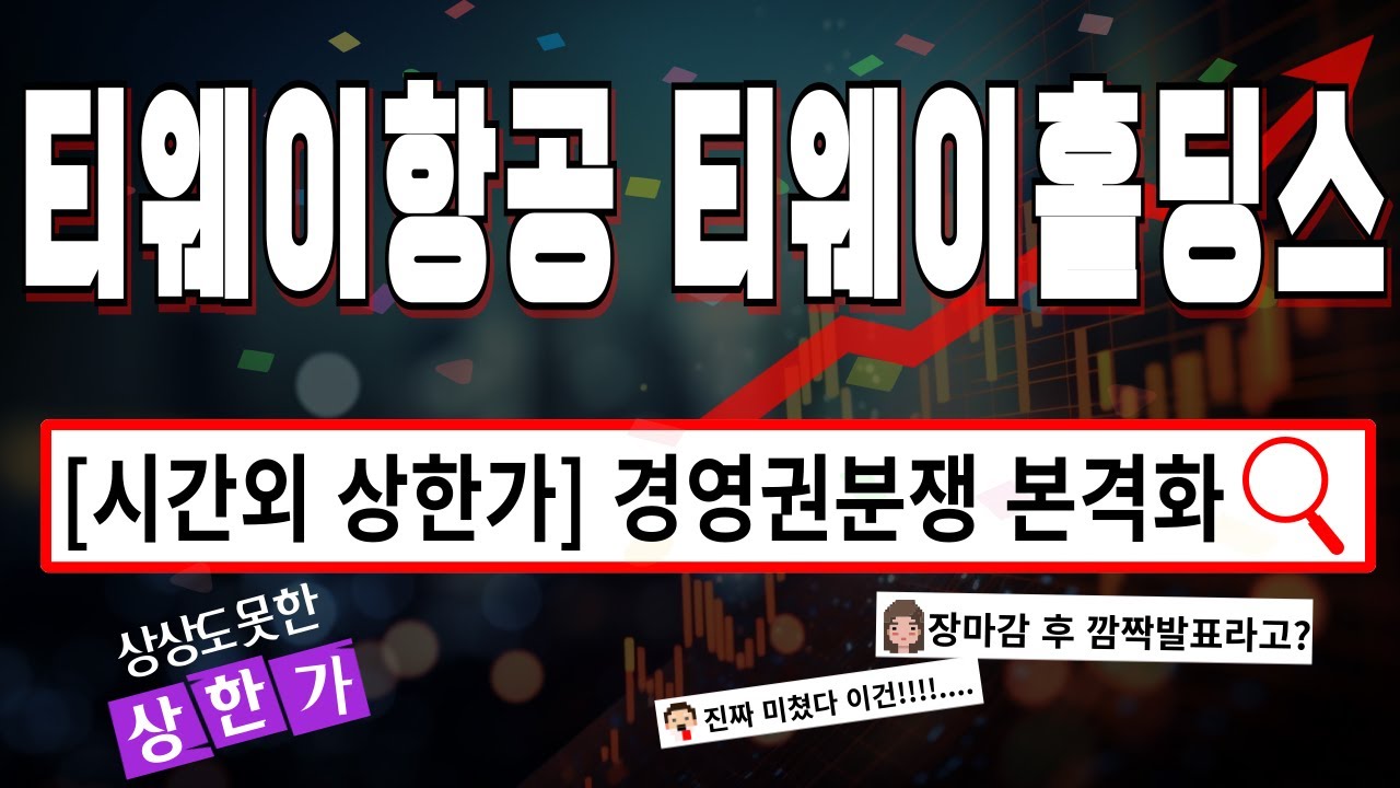 티웨이홀딩스 티웨이항공 - 시간외상한가 경영권 분쟁 시작 티웨이항공 티웨이홀딩스 주가 전망 및 대응 - YouTube