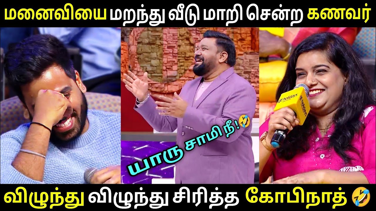 மனைவியை மறந்து வீடு மாறி சென்ற கணவர் 😂 | Neeya naana latest episode 