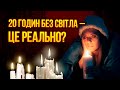 Що буде зимою зі світлом? 20 годин блекаут?