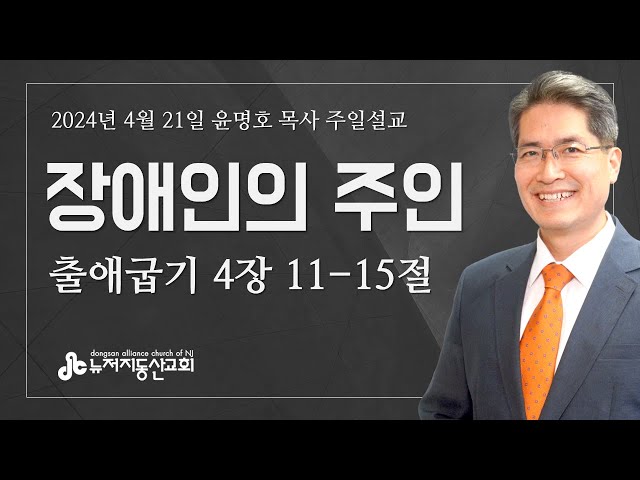 장애인의 주인  (출 4:11-15) - 윤명호 목사 | 24. 4. 21. 주일설교