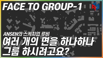 스케치업 루비(Sketchup Ruby)_Face To Group
