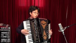 아코디언 신동의 연주를 보시죠! /12세 이현동/브란도니 120베이스