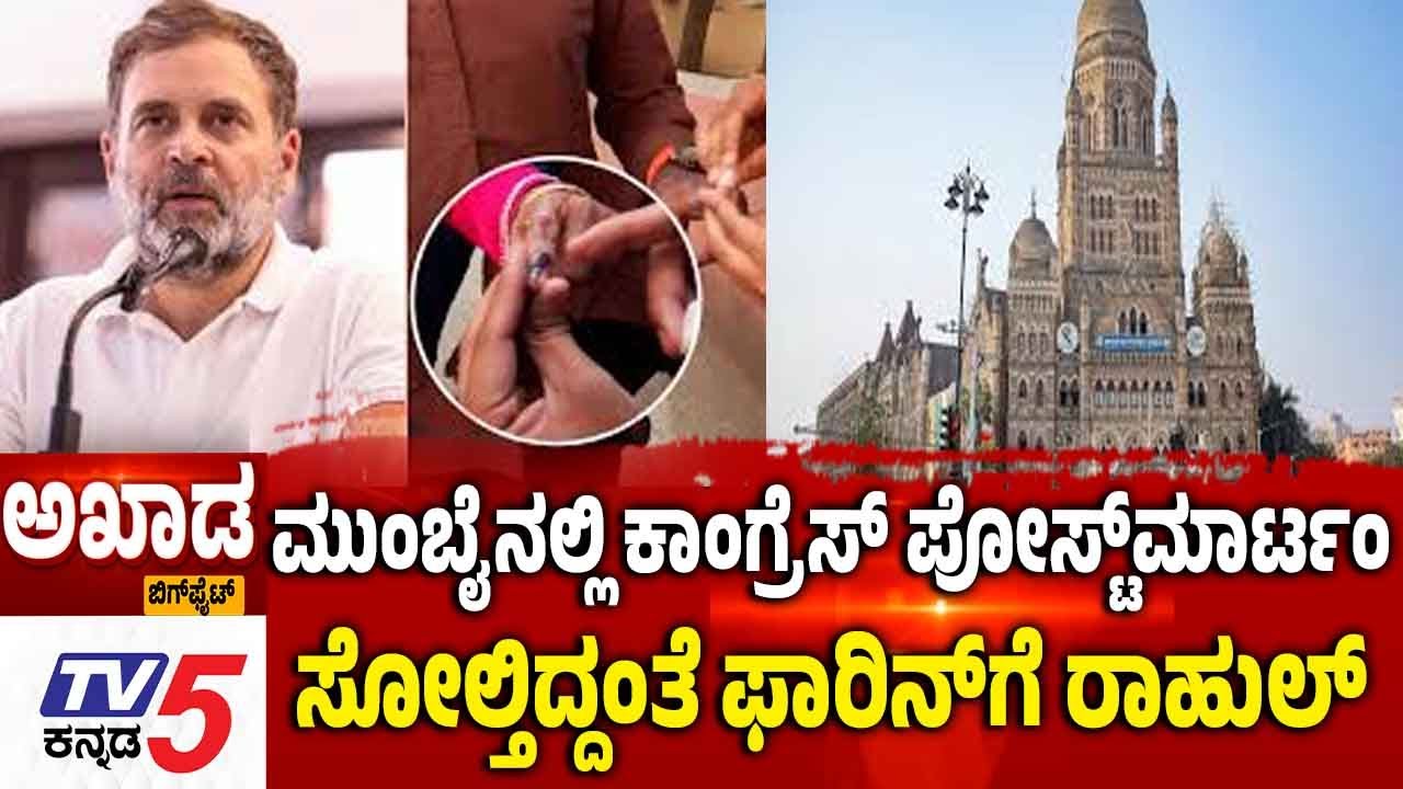 TV5 AKHADA: Mumbai BMC Election | ಕಾಂಗ್ರೆಸ್​​​​ ‘ಪೋಸ್ಟ್​​​ಮಾರ್ಟಂ’...ಸೋಲ್ತಿದ್ದಂತೆ ಫಾರಿನ್​​​​ಗೆ ರಾಹುಲ್