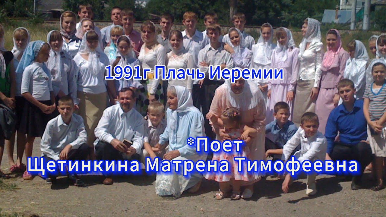 Молоканское пение. Поет Щетинкина Матрена Тимофеевна из Плач Иеремии 1 ...