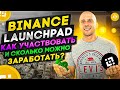 Binance Launchpad, как участвовать и можно ли заработать прибыль? Чем лучше CoinList?