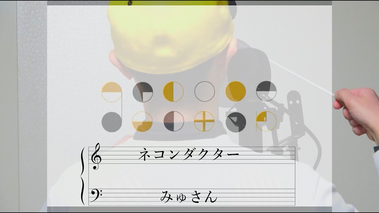 ネコンダクター/歌ってみた ver.みゅさん